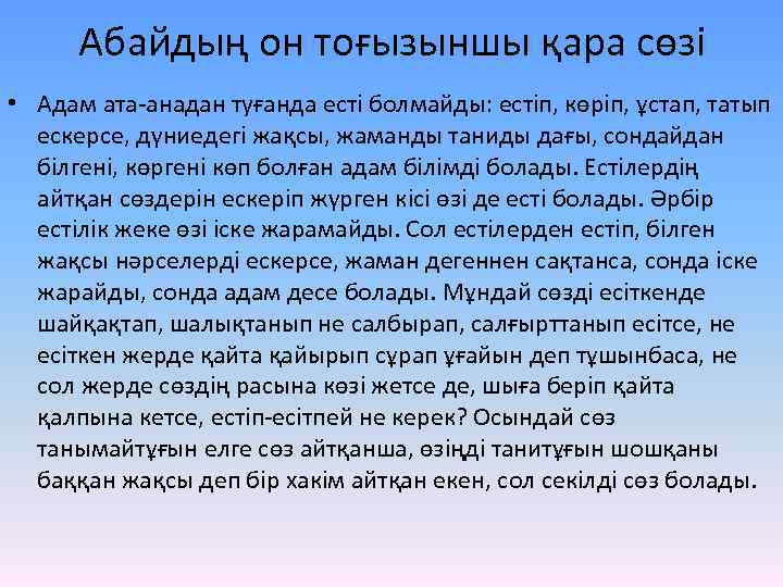 Абайдың он тоғызыншы қара сөзі • Адам ата-анадан туғанда есті болмайды: естіп, көріп, ұстап,