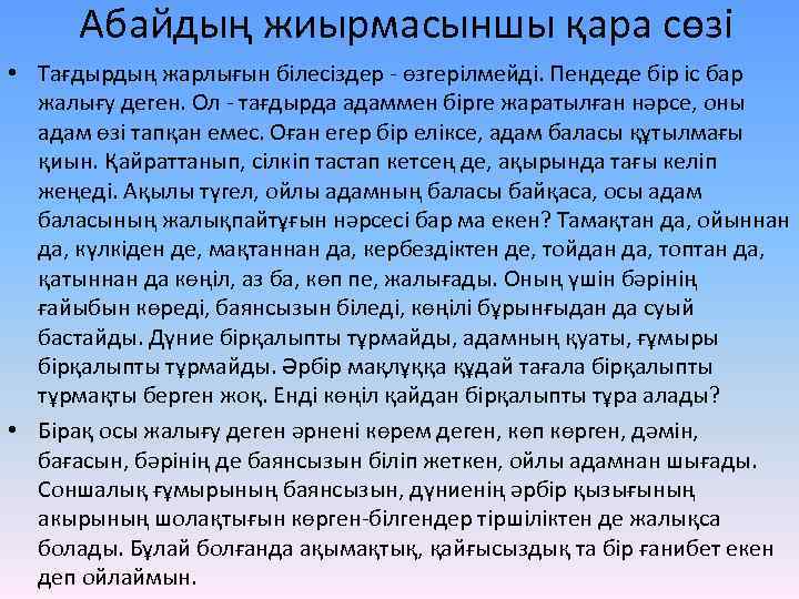 Абайдың жиырмасыншы қара сөзі • Тағдырдың жарлығын білесіздер - өзгерілмейді. Пендеде бір іс бар
