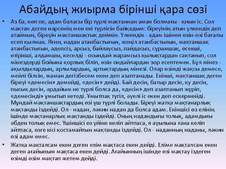 Абайдың жиырма бірінші қара сөзі • Аз ба, көп пе, адам баласы бір түрлі
