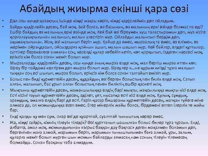 Абайдың жиырма екінші қара сөзі • • Дәл осы күнде қазақтың ішінде кімді жақсы