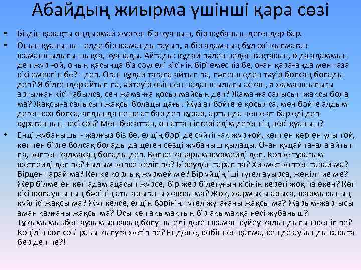 Абайдың жиырма үшінші қара сөзі • • • Біздің қазақты оңдырмай жүрген бір қуаныш,