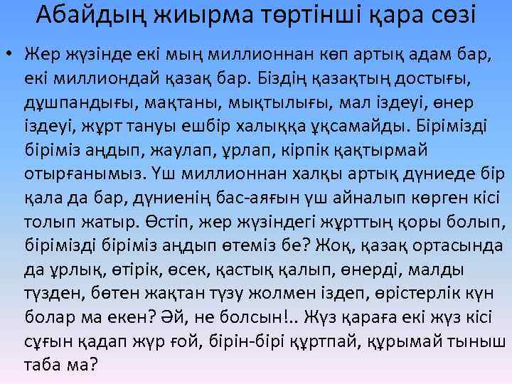 Абайдың жиырма төртінші қара сөзі • Жер жүзінде екі мың миллионнан көп артық адам