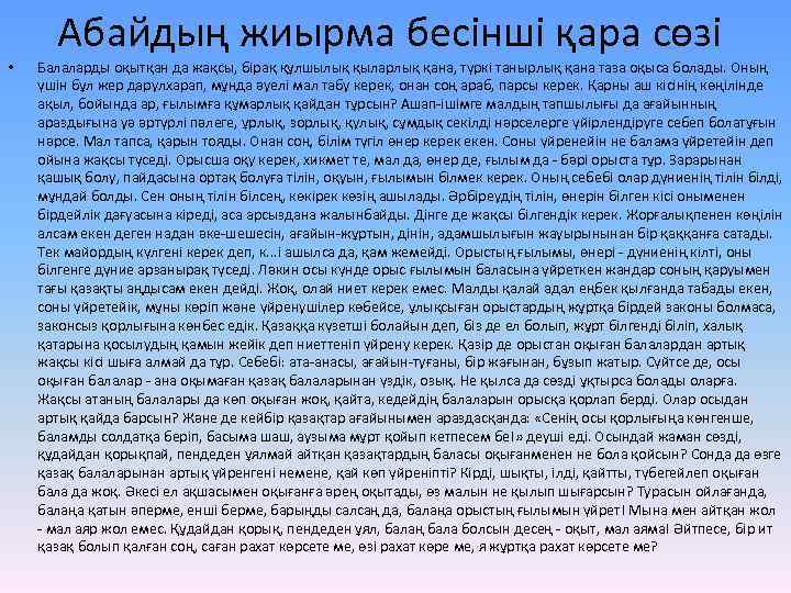  • Абайдың жиырма бесінші қара сөзі Балаларды оқытқан да жақсы, бірақ құлшылық қыларлық
