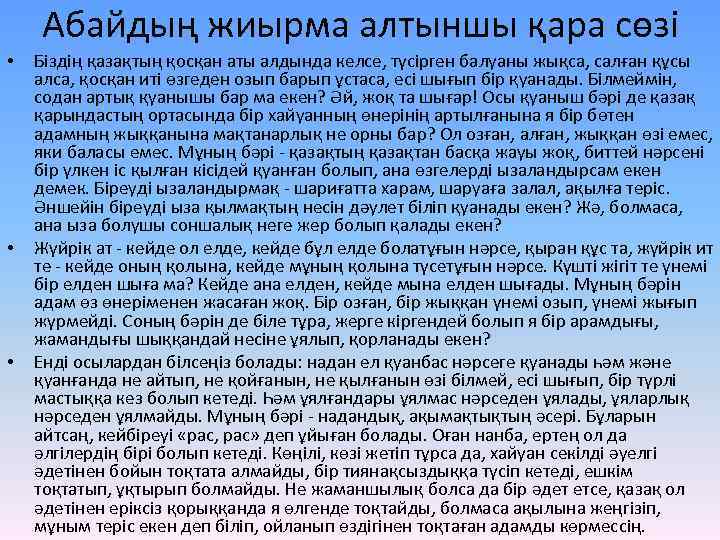 Абайдың жиырма алтыншы қара сөзі • • • Біздің қазақтың қосқан аты алдында келсе,