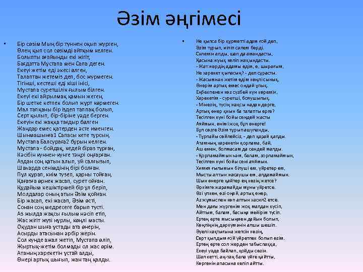 Әзім әңгімесі • Бір сөзім Мың бір түннен оқып жүрген, Өлең қып сол сөзімді