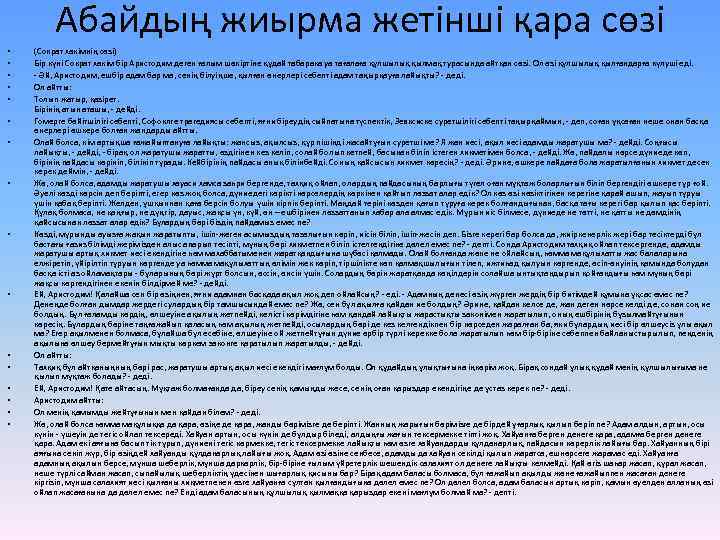 Абайдың жиырма жетінші қара сөзі • • • • (Сократ хакімнің сөзі) Бір күні