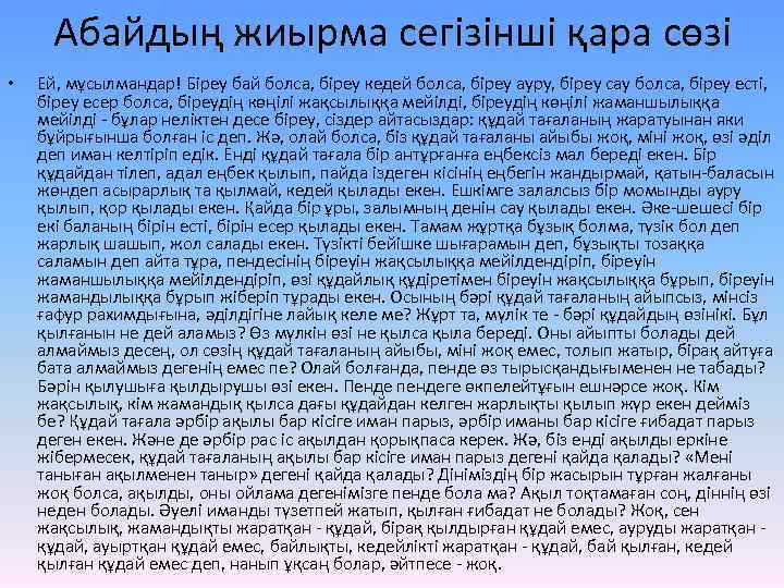 Абайдың жиырма сегізінші қара сөзі • Ей, мұсылмандар! Біреу бай болса, біреу кедей болса,