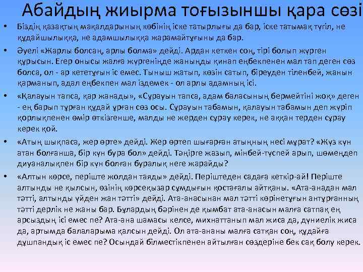  • • • Абайдың жиырма тоғызыншы қара сөзі Біздің қазақтың мақалдарының көбінің іске