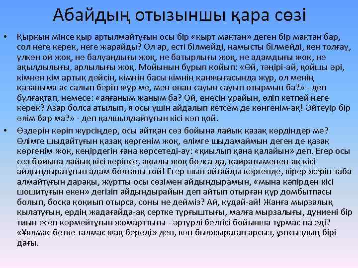 Абайдың отызыншы қара сөзі • • Қырқын мінсе қыр артылмайтұғын осы бір «қырт мақтан»