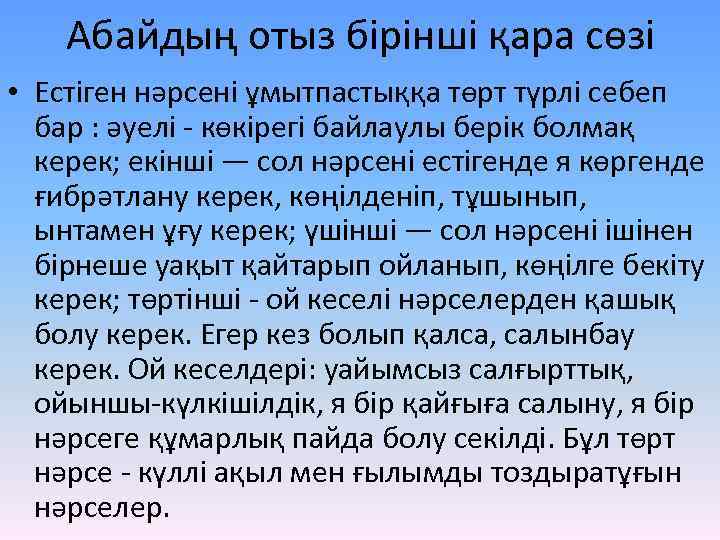 Абайдың отыз бірінші қара сөзі • Естіген нәрсені ұмытпастыққа төрт түрлі себеп бар :