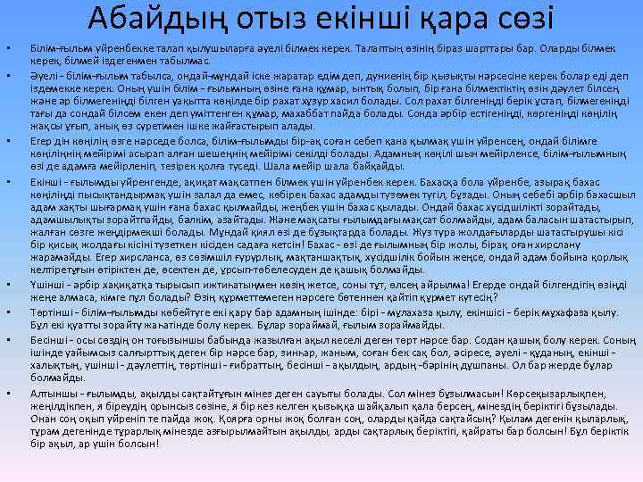 Абайдың отыз екінші қара сөзі • • Білім-ғылым үйренбекке талап қылушыларға әуелі білмек керек.