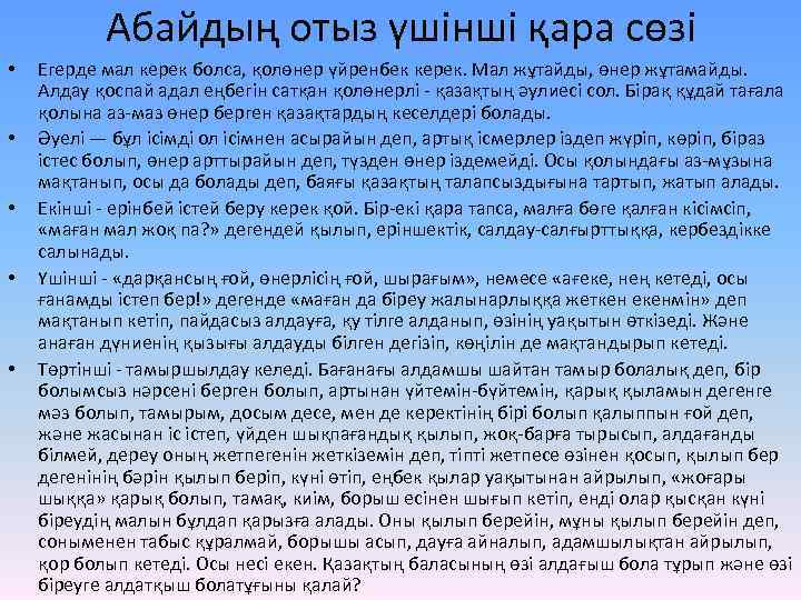 Абайдың отыз үшінші қара сөзі • • • Егерде мал керек болса, қолөнер үйренбек
