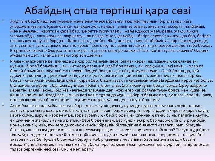 Абайдың отыз төртінші қара сөзі • • • Жұрттың бәрі біледі өлетұғынын және өлім