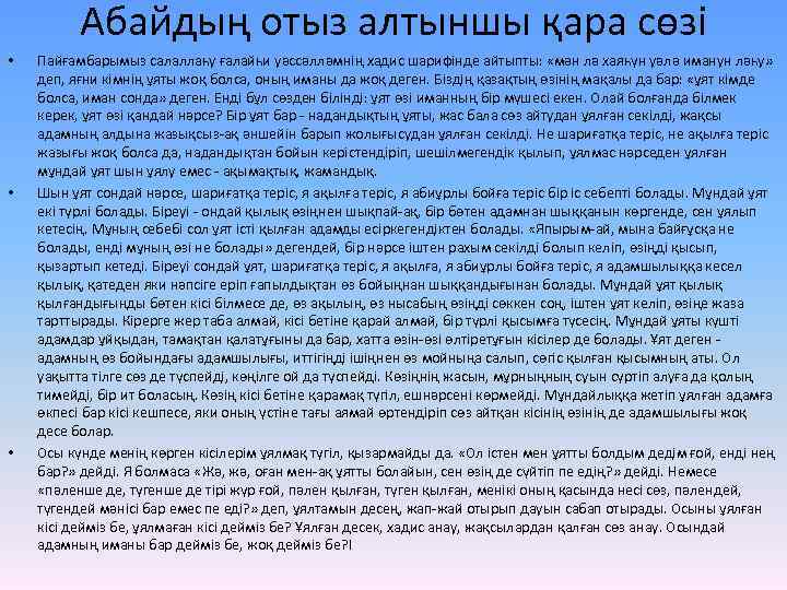 Абайдың отыз алтыншы қара сөзі • • • Пайғамбарымыз салаллаһу ғалайһи уәссәлләмнің хадис шарифінде