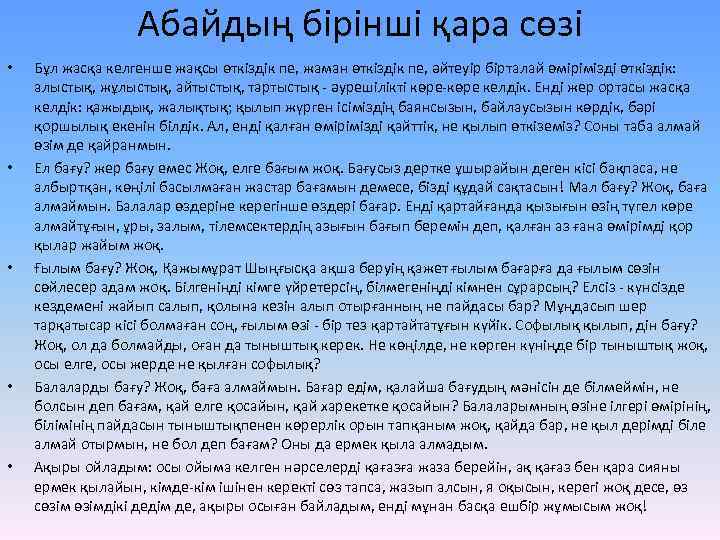 Абайдың бірінші қара сөзі • • • Бұл жасқа келгенше жақсы өткіздік пе, жаман