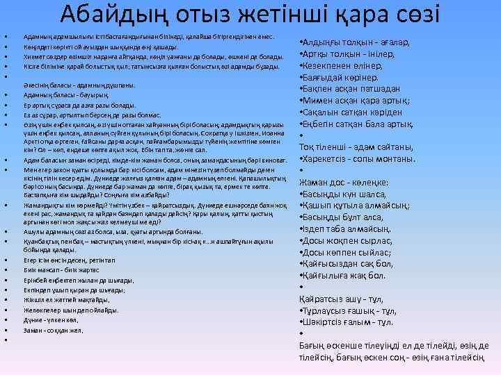Абайдың отыз жетінші қара сөзі • • • • • • Адамның адамшылығы істі
