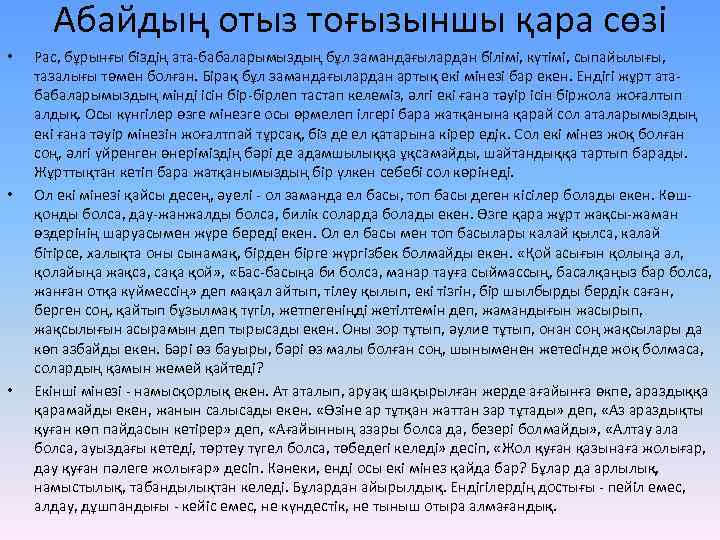 Абайдың отыз тоғызыншы қара сөзі • • • Рас, бұрынғы біздің ата-бабаларымыздың бұл замандағылардан
