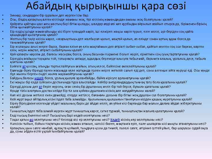 Абайдың қырықыншы қара сөзі • • • • • • Зинһар, сендерден бір сұрайын