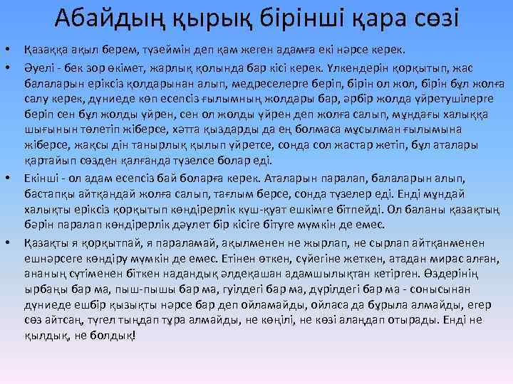 Абайдың қырық бірінші қара сөзі • • Қазаққа ақыл берем, түзеймін деп қам жеген