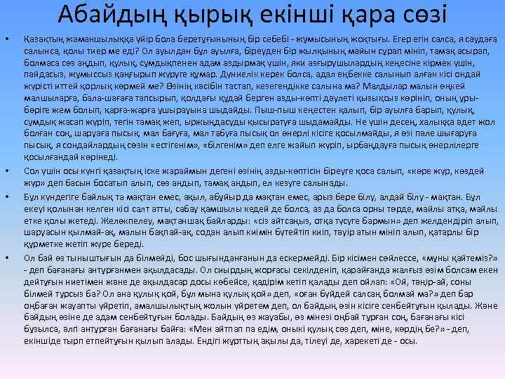 Абайдың қырық екінші қара сөзі • • Қазақтың жаманшылыққа үйір бола беретұғынының бір себебі