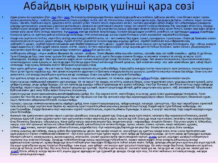 Абайдың қырық үшінші қара сөзі • • • Адам ұғылы екі нәрседен: бірі -