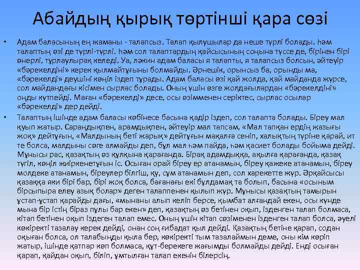 Абайдың қырық төртінші қара сөзі • • Адам баласының ең жаманы - талапсыз. Талап