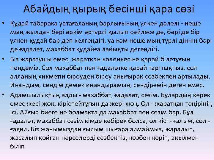Абайдың қырық бесінші қара сөзі • Құдай табарака уатағаланың барлығының үлкен дәлелі - неше