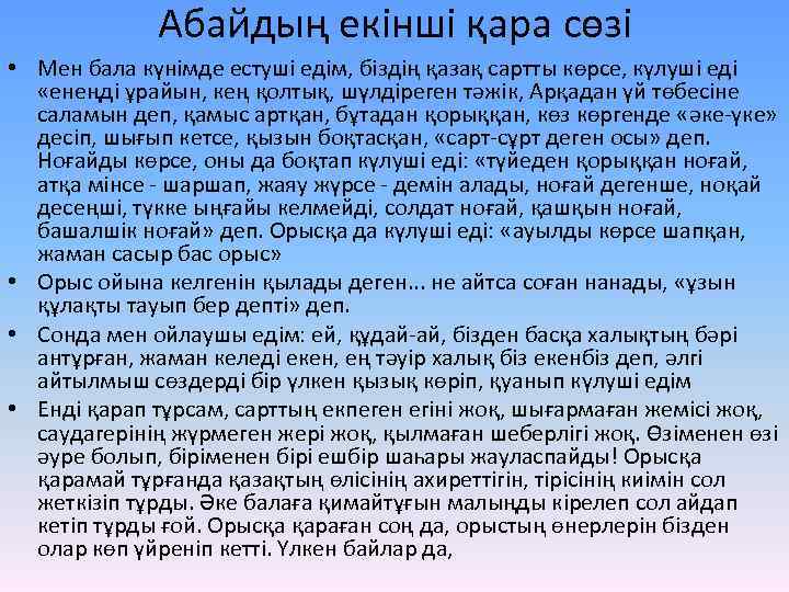 Абайдың екінші қара сөзі • Мен бала күнімде естуші едім, біздің қазақ сартты көрсе,
