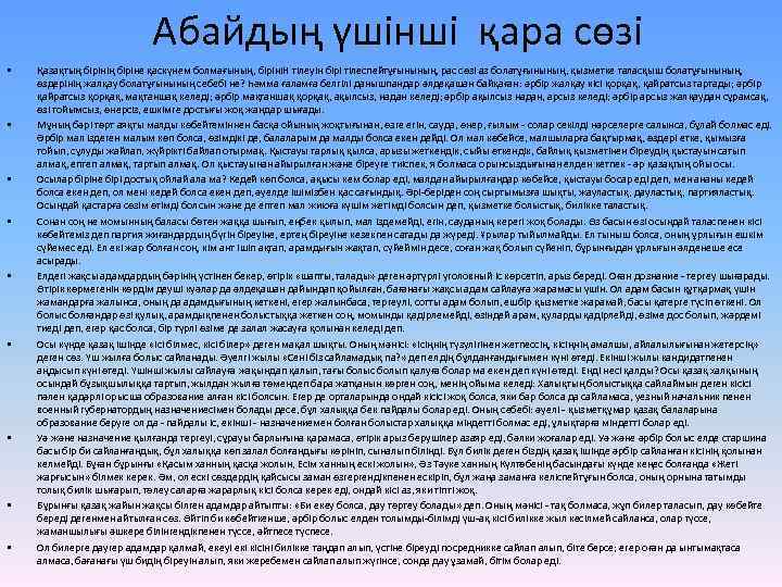 Абайдың үшінші қара сөзі • • • Қазақтың бірінің біріне қаскүнем болмағының, бірініН тілеуін