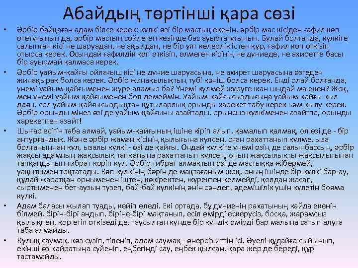  • • • Абайдың төртінші қара сөзі Әрбір байқаған адам білсе керек: күлкі