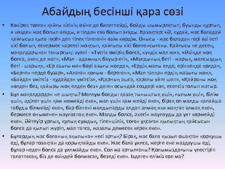 Абайдың бесінші қара сөзі • • • Көкірек толған қайғы кісінің өзіне де билетпейді,