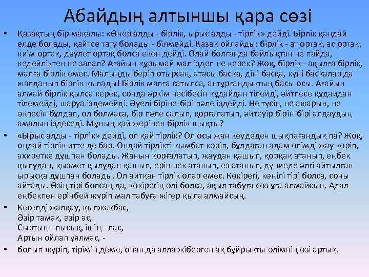 Абайдың алтыншы қара сөзі • • Қазақтың бір мақалы: «Өнер алды - бірлік, ырыс