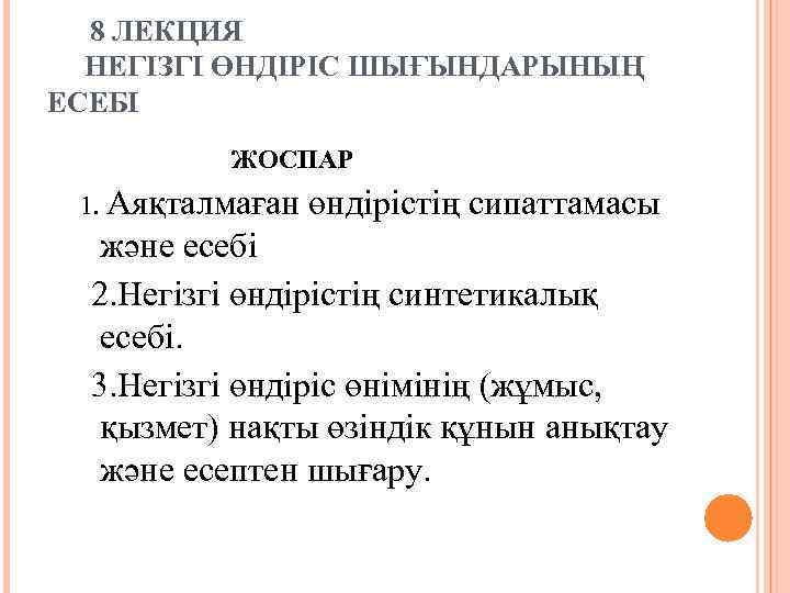 8 ЛЕКЦИЯ НЕГІЗГІ ӨНДІРІС ШЫҒЫНДАРЫНЫҢ ЕСЕБІ ЖОСПАР 1. Аяқталмаған өндірістің сипаттамасы және есебі 2.