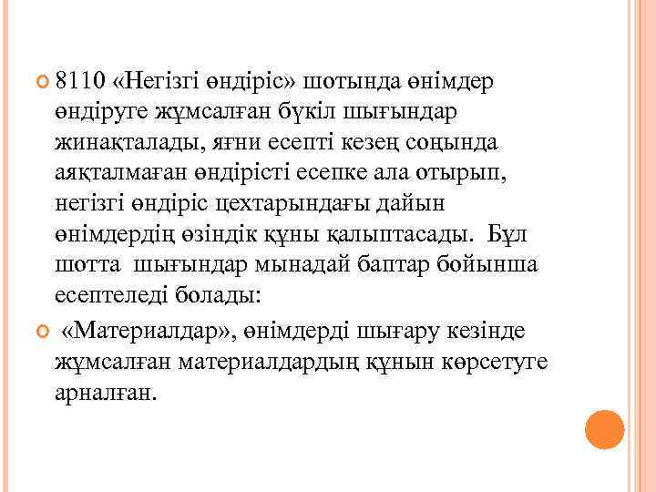  8110 «Негізгі өндіріс» шотында өнімдер өндіруге жұмсалған бүкіл шығындар жинақталады, яғни есепті кезең