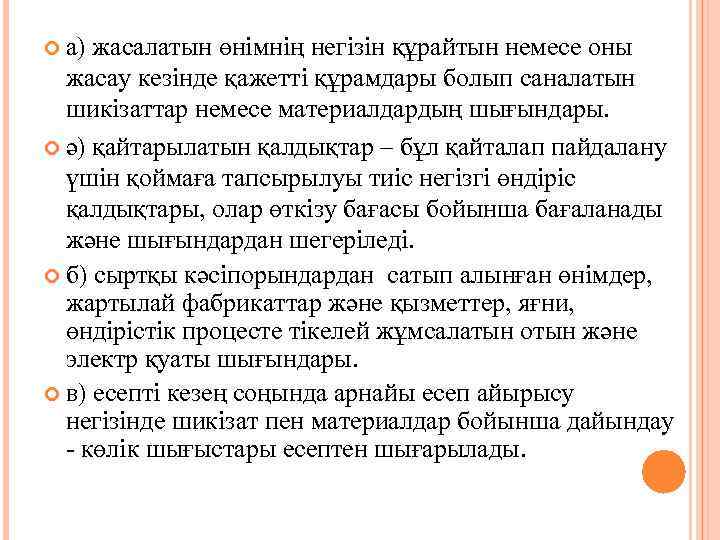  а) жасалатын өнімнің негізін құрайтын немесе оны жасау кезінде қажетті құрамдары болып саналатын