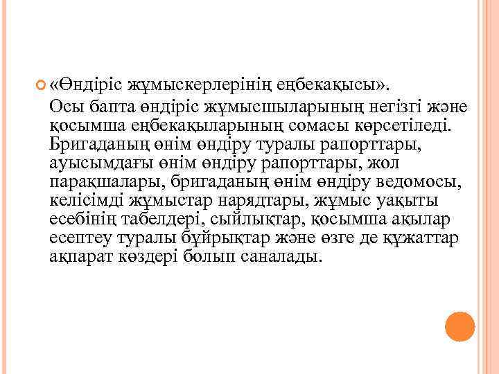  «Өндіріс жұмыскерлерінің еңбекақысы» . Осы бапта өндіріс жұмысшыларының негізгі және қосымша еңбекақыларының сомасы