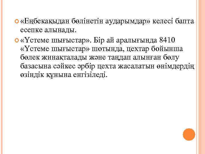  «Еңбекақыдан бөлінетін аударымдар» келесі бапта есепке алынады. «Үстеме шығыстар» . Бір ай аралығында