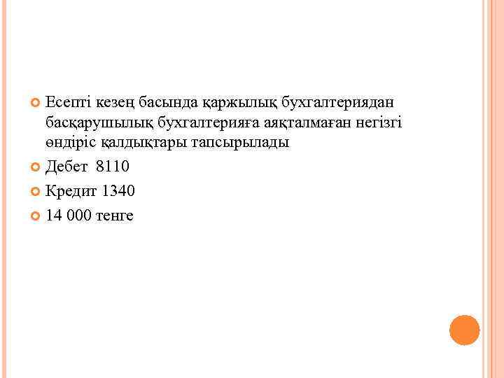 Есепті кезең басында қаржылық бухгалтериядан басқарушылық бухгалтерияға аяқталмаған негізгі өндіріс қалдықтары тапсырылады Дебет 8110