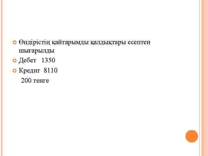 Өндірістің қайтарымды қалдықтары есептен шығарылды Дебет 1350 Кредит 8110 200 тенге 