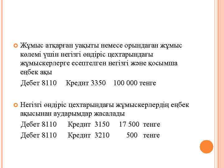 Жұмыс атқарған уақыты немесе орындаған жұмыс көлемі үшін негізгі өндіріс цехтарындағы жұмыскерлерге есептелген негізгі