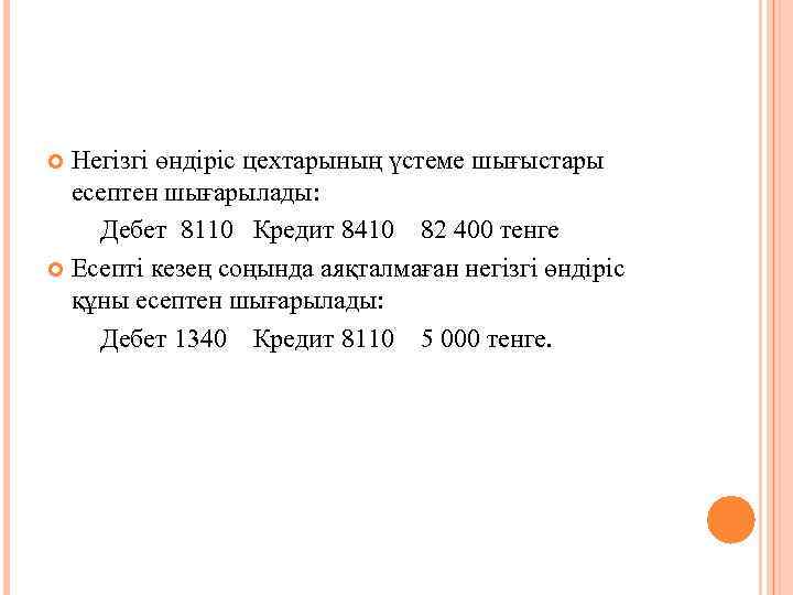 Негізгі өндіріс цехтарының үстеме шығыстары есептен шығарылады: Дебет 8110 Кредит 8410 82 400 тенге