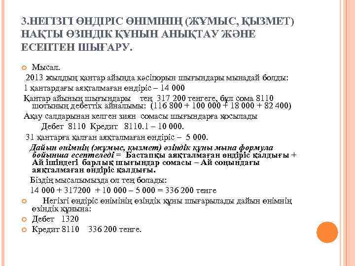 3. НЕГІЗГІ ӨНДІРІС ӨНІМІНІҢ (ЖҰМЫС, ҚЫЗМЕТ) НАҚТЫ ӨЗІНДІК ҚҰНЫН АНЫҚТАУ ЖӘНЕ ЕСЕПТЕН ШЫҒАРУ. Мысал.