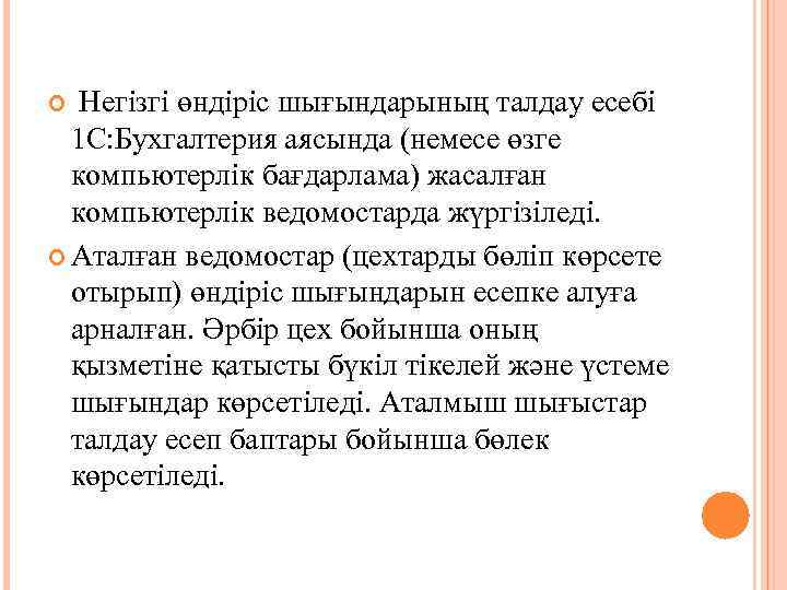 Негізгі өндіріс шығындарының талдау есебі 1 С: Бухгалтерия аясында (немесе өзге компьютерлік бағдарлама) жасалған