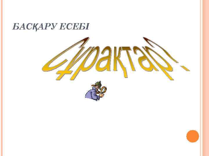 БАСҚАРУ ЕСЕБІ 