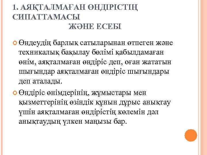 1. АЯҚТАЛМАҒАН ӨНДІРІСТІҢ СИПАТТАМАСЫ ЖӘНЕ ЕСЕБІ Өндеудің барлық сатыларынан өтпеген және техникалық бақылау бөлімі