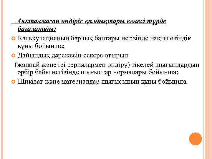 Аяқталмаған өндіріс қалдықтары келесі түрде бағаланады: Калькуляцияның барлық баптары негізінде нақты өзіндік құны бойынша;