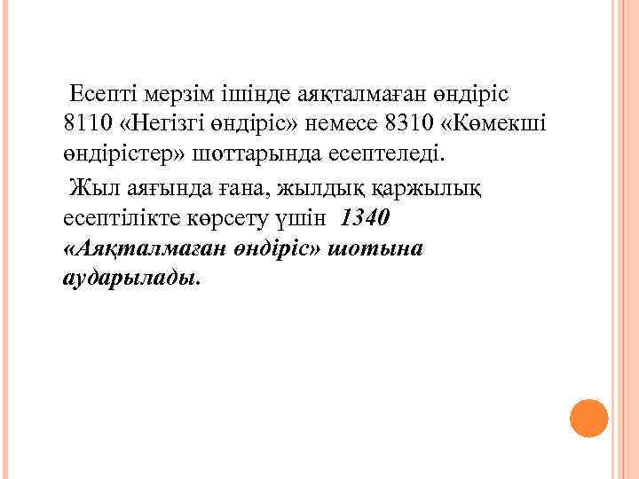  Есепті мерзім ішінде аяқталмаған өндіріс 8110 «Негізгі өндіріс» немесе 8310 «Көмекші өндірістер» шоттарында