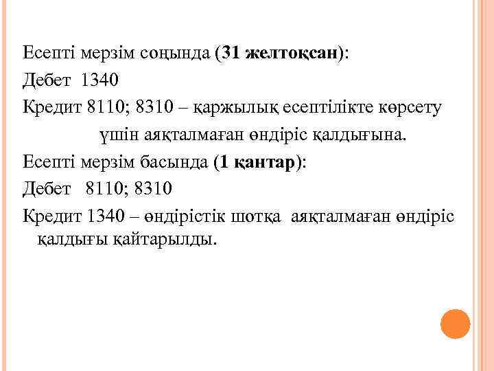 Есепті мерзім соңында (31 желтоқсан): Дебет 1340 Кредит 8110; 8310 – қаржылық есептілікте көрсету