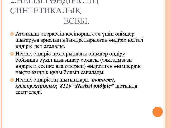 2. НЕГІЗГІ ӨНДІРІСТІҢ СИНТЕТИКАЛЫҚ ЕСЕБІ. Аталмыш өнеркәсіпорны сол үшін өнімдер шығаруға арналып ұйымдастырылған өндіріс