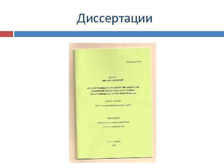 Диссертации 